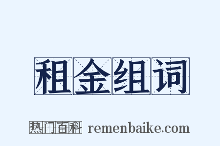 租金组词是什么意思的图片